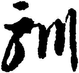馴,李懷琳,書法字典